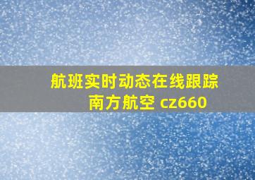 航班实时动态在线跟踪南方航空 cz660